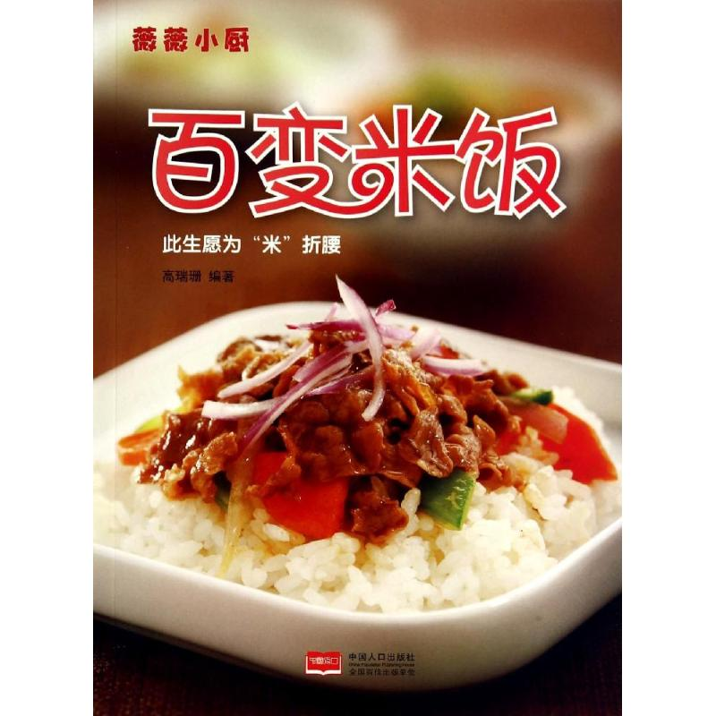 [M]百变米饭-9787510124525