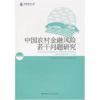 正版新书]中国农村金融风险若干问题研究中央财经大学中国金融发