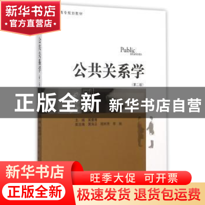 正版 公共关系学 黄曼青主编 暨南大学出版社 9787566813633 书籍