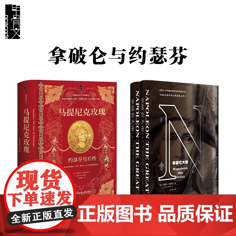 拿破仑与约瑟芬套装 拿破仑大帝+马提尼克玫瑰 甲骨文丛书 雷德利斯科特