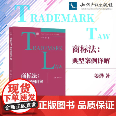 2024新书 商标法 典型案例详解 姜烨 著 知识产权出版社 9787513090797