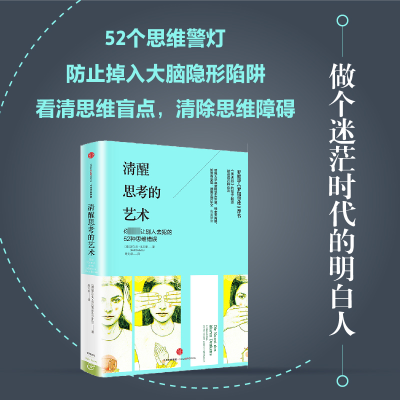 [M]清醒思考的艺术:如何避免思维陷阱-9787508663012