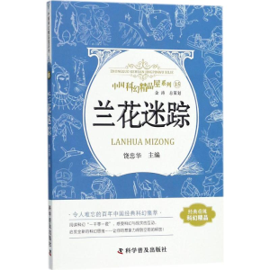 [M]兰花迷踪-9787110093085