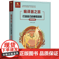 正版图书 编译器之旅 打造自己的编程语言(微课视频版) 于东亮 清华大学出版社 浏览器 浏览器插件 前端技术
