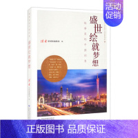[正版]盛世绘就梦想 展现一个个改革创新历程中涌现出的人物 纪实报告文学 甘肃文化出版社 凤凰书店书籍