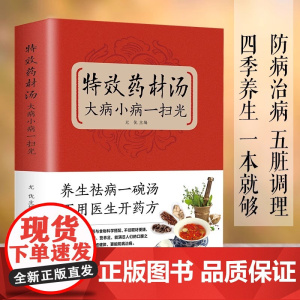 特效药材汤大病小病一扫光正版 滋补养生喝出真正营养本草纲目中药煲汤养生煲汤书广东老火汤煲汤食谱书大全 药膳食疗中草药炖汤
