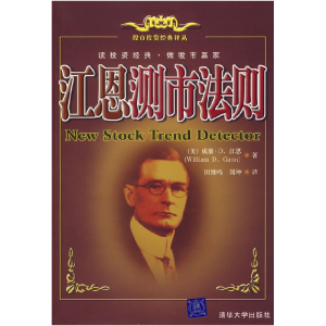 正版新书]江恩测市法则——股市投资经典译丛(美)江恩 田继鸣 刘
