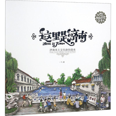 醉染图书这里是济南9787548830634