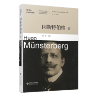 正版新书]闵斯特伯格卷刘冰 编9787303286652