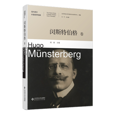 正版新书]闵斯特伯格卷刘冰 编9787303286652