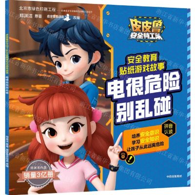 [N]电很危险别乱碰/皮皮鲁安全特工队安全教育贴纸游戏故事-9787521724851