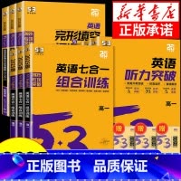 高考 听力突破+七合一组合 高中通用 [正版]2025版 53英语七合一组合训练5.3五三高考英语专项训练高一高二高考