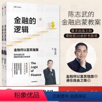 [正版]金融的逻辑系列 金融何以富民强国+通往自由之路 陈志武 著 资本运行逻辑 金融认知误区 出版社图书