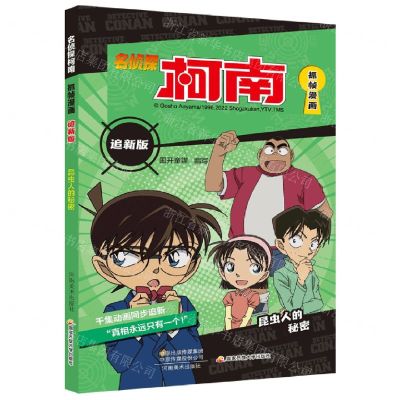 [N]名侦探柯南抓帧漫画(追新版昆虫人的秘密)-9787540158750
