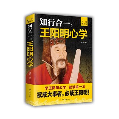 正版新书]知行合一:王阳明心学·升级图解版圣铎9787511368478
