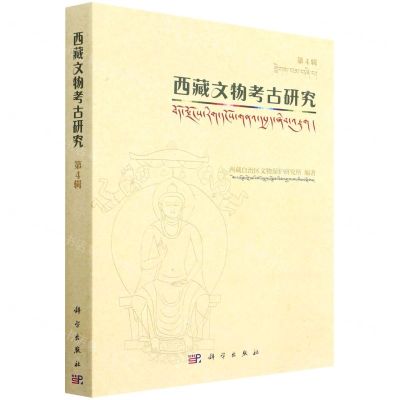 [N]西藏文物考古研究(第4辑)-9787030720757