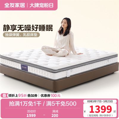 全友家居双功能乳胶床垫软硬正反两面床垫独袋弹簧床垫