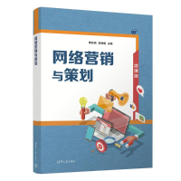 正版新书]网络营销与策划隋东旭、李丽娜 著9787302679165