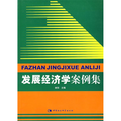 正版新书]发展经济学案例集林珏9787500448082