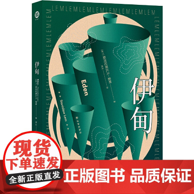 伊甸(波兰科幻大师莱姆代表作之一,以诡谲想象和深邃哲思刻斯坦尼斯瓦夫·莱姆 著, 续文 译 译林出版社 正版书籍