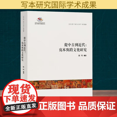 从中古到近代:写本与跨文化研究 北京大學“東方大文學”研究叢書陳明主編 中西书局