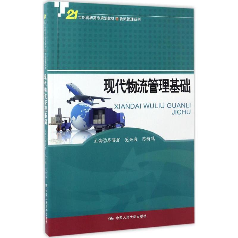 醉染图书现代物流管理基础9787300242057