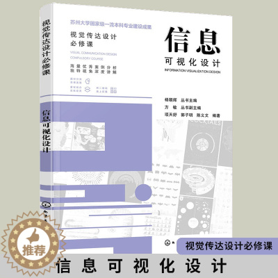 [醉染正版]信息可视化设计 视觉传达设计必修课 赠电子课件 设计案例展示 艺术设计院校教学用书 艺术设计爱好者参考图书籍