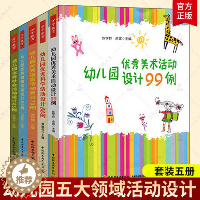 [醉染正版]幼儿园五大领域活动设计全5册 幼儿园语言活动设计70例+科学活动设计88例+健康活动80例+社会活动设计65