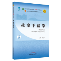 [M]推拿手法学·全国中医药行业高等教育“十四五”规划教材-9787513267953