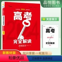 [正版]2024版新高考版高考完全解读思想政治王后雄学案高考政治高三一轮二轮总复习专项训练辅导资料书高考刷真题考前冲刺
