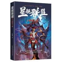 音像星舰联盟之偃师千乘(复刻的帝国)罗隆翔