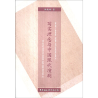 正版新书]写实理念与中国现代演剧张艳梅9787516127018
