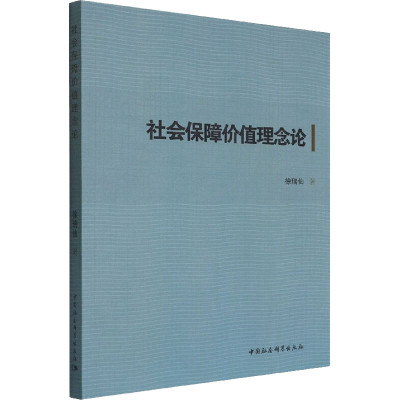 正版新书]社会保障价值理念论徐瑞仙9787520397070