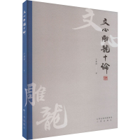 正版新书]文心雕龙十论于景祥9787545727173