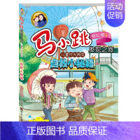 [正版] 杨红樱系列马小跳的发现之旅 自救小秘籍6-9-12周岁小学生科普少儿百科全书探索与发现科学漫画书儿童文学读物书