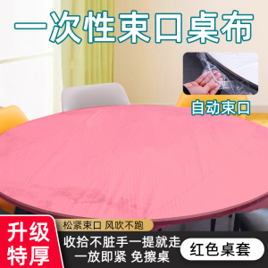 [补贴10%]一次性束口桌布带防水防油加厚免洗塑料膜圆桌餐桌台布桌子露营 红色桌套[特厚/韧性强]