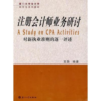 正版新书]厦门大学会计学研究生系列教材:注册会计师业务研讨常