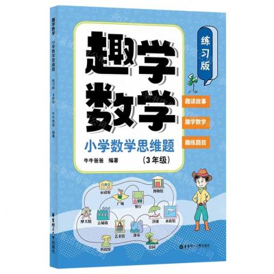 [N]趣学数学(小学数学思维题3年级练习版)-9787562871194