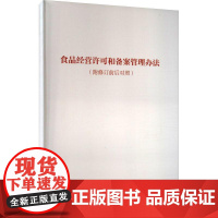 书籍正版 食品经营许可和备案管理办法(附修订前后对照) 国家市场监督管局 中国标准出版社 法律 978750265239