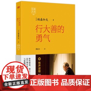 稻盛开讲10:行大善的勇气
