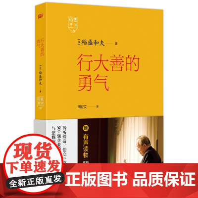 稻盛开讲10:行大善的勇气