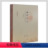 [正版]博学于文(中外思想学术交汇下的刘师培文论)/仪征研究丛书狄霞晨普通大众刘师培学术研究文集哲学宗教书籍