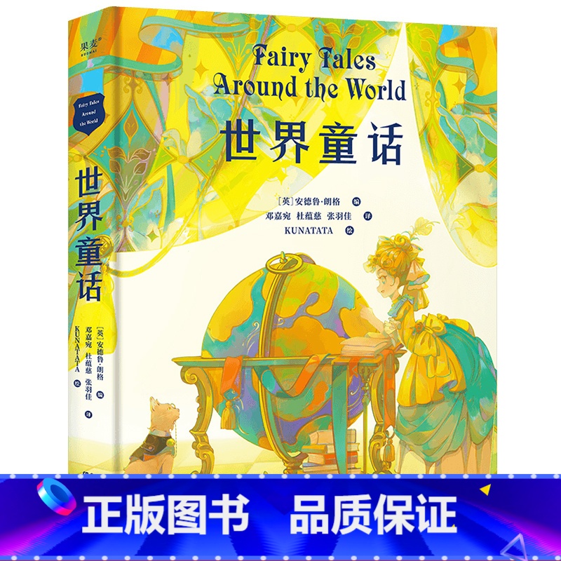 世界童话 [正版]世界童话 安德鲁·朗格 全彩插图版 收录20篇世界经典童话 儿童文学 睡前读物 果麦出品