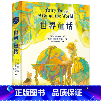 世界童话 [正版]世界童话 安德鲁·朗格 全彩插图版 收录20篇世界经典童话 儿童文学 睡前读物 果麦出品