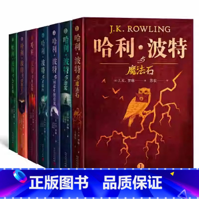[全7册]哈利波特全套(典藏精装版) [正版]哈利波特全套书原著中文版全集哈利波特与魔法石死亡圣器密室阿兹卡班囚徒火焰杯