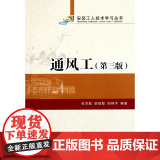 通风工(第3版)/安装工人技术学习丛书