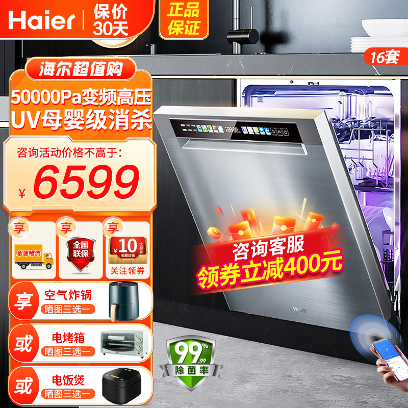 海尔(Haier)大16套嵌入式双面洗洗碗机云溪W5000Mate 升级高温+UV双重除菌 新一级水效 7天存储