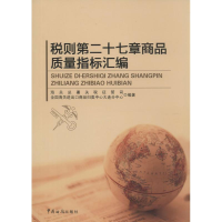[M]税则第二十七章商品质量指标汇编-9787517500100