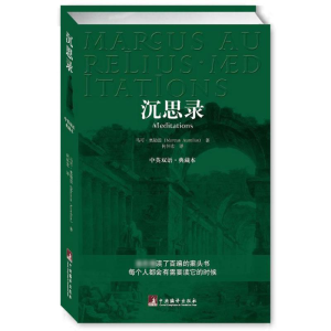 [M]沉思录 中英文双语.典藏本-9787802116290