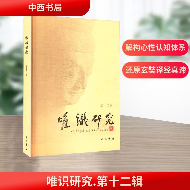 正版新书]唯识研究 第十二辑释光泉 编9787547523599